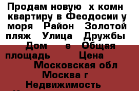 Продам новую 3х комн. квартиру в Феодосии у моря › Район ­ Золотой пляж › Улица ­ Дружбы  › Дом ­ 42е › Общая площадь ­ 81 › Цена ­ 3 800 000 - Московская обл., Москва г. Недвижимость » Квартиры продажа   